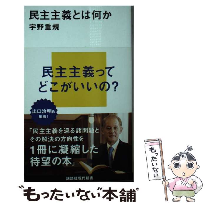 【中古】 民主主義とは何か / 宇野 重規 / 講談社 [新