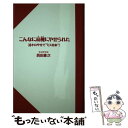 【中古】 こんなに綺麗にやせられた 38キロやせて“ミス日本”！ / 西田 憲次 / 三笠書房 単行本 【メール便送料無料】【あす楽対応】