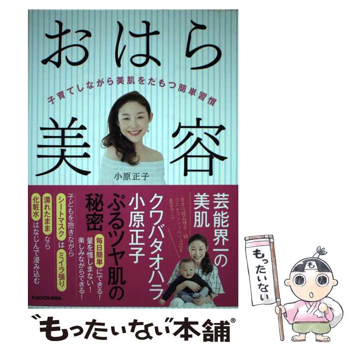 【中古】 おはら美容 子育てしながら美肌をたもつ簡単習慣 / 小原正子 / KADOKAWA [単行本]【メール便送料無料】【あす楽対応】