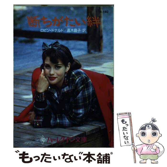 【中古】 断ちがたい絆/ハーパーコリンズ・ジャパン/ロビン・ドナルド 文庫 / ロビン ドナルド, Robyn Donald, 高木 晶子 / ハーパーコリンズ [文庫]【メール便送料無料】【最短翌日配達対応】