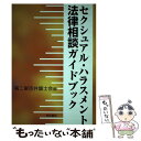  セクシュアル・ハラスメント法律相談ガイドブック / 第二東京弁護士会 / 明石書店 