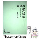 【中古】 希望の現代経済 経済社会の現状と展望の省察 / 長田浩 / 西田書店 単行本 【メール便送料無料】【あす楽対応】