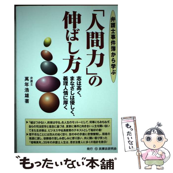【中古】 弁護士事件簿から学ぶ「人間力」の伸ばし方 / 萬年 浩雄 / 民事法研究会 [単行本]【メール便送料無料】【最短翌日配達対応】