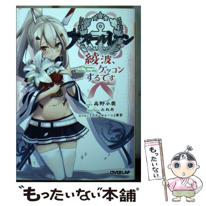 【中古】 アズールレーン～綾波、ケッコンするです～ / 高野小鹿, みれあ / オーバーラップ [文庫]【メール便送料無料】【あす楽対応】