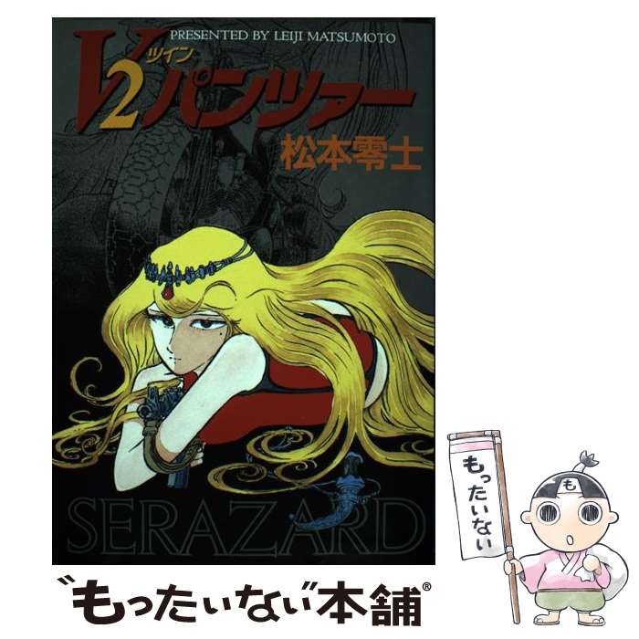 【中古】 V2パンツァー / 松本 零士 / 大都社 [コミック]【メール便送料無料】【あす楽対応】