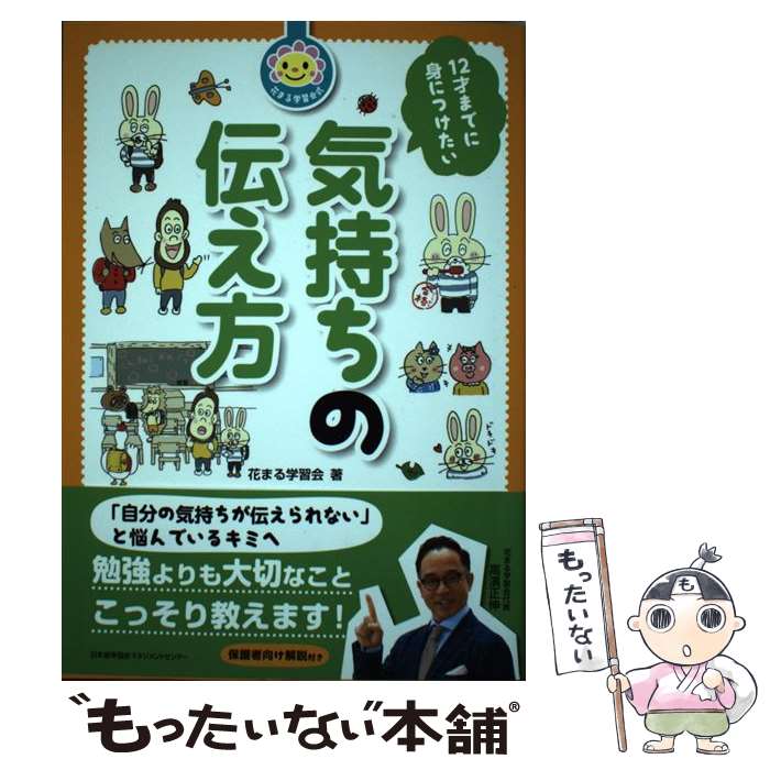 【中古】 花まる学習会式　12才までに身につけたい気持ちの伝え方 / 花まる学習会 / 日本能率協会マネジメントセンター [単行本]【メール便送料無料】【最短翌日配達対応】