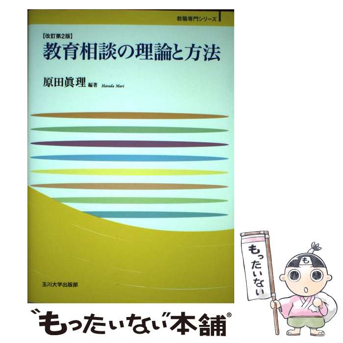 【中古】 教育相談の理論と方法　改訂第2版 / 原田 眞理 / 玉川大学出版部 [単行本...