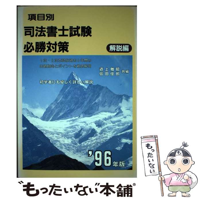 【中古】 項目別 司法書士試験必勝対策 解説編 ’96年版 道上雅昭，信田俊郎 共編 / 道上雅昭 / 東洋法..