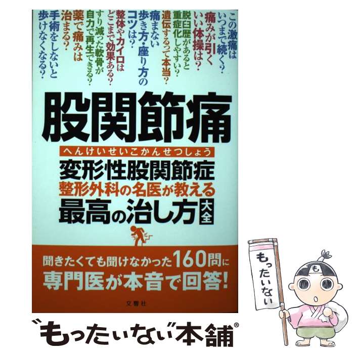 【中古】 股関節痛変形性股関節症整形外科の名医が教える最高の治し方大全 / 杉山肇、高平尚伸 ほか4名 / 文響社 [単行本（ソフトカバー）]【メール便送料無料】【あす楽対応】