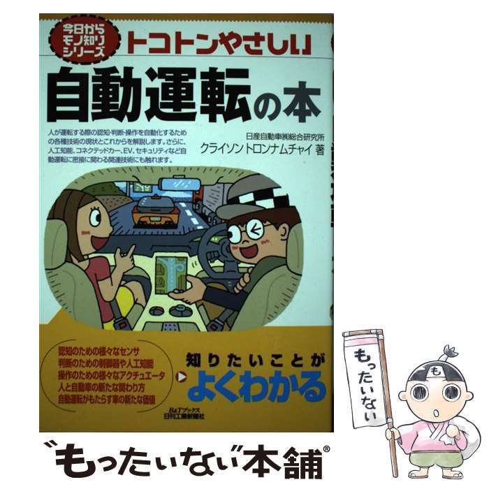 【中古】 トコトンやさしい自動運転の本 / クライソン・トロンナムチャイ / 日刊工業新聞社 [単行本]【メール便送料無料】【あす楽対応】