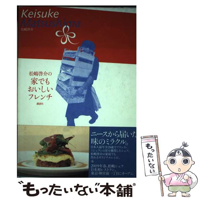 著者：松嶋 啓介出版社：講談社サイズ：単行本（ソフトカバー）ISBN-10：4062146266ISBN-13：9784062146265■通常24時間以内に出荷可能です。※繁忙期やセール等、ご注文数が多い日につきましては　発送まで48時間かかる場合があります。あらかじめご了承ください。 ■メール便は、1冊から送料無料です。※宅配便の場合、2,500円以上送料無料です。※最短翌日配達ご希望の方は、宅配便をご選択下さい。※「代引き」ご希望の方は宅配便をご選択下さい。※配送番号付きのゆうパケットをご希望の場合は、追跡可能メール便（送料210円）をご選択ください。■ただいま、オリジナルカレンダーをプレゼントしております。■お急ぎの方は「もったいない本舗　お急ぎ便店」をご利用ください。最短翌日配送、手数料298円から■まとめ買いの方は「もったいない本舗　おまとめ店」がお買い得です。■中古品ではございますが、良好なコンディションです。決済は、クレジットカード、代引き等、各種決済方法がご利用可能です。■万が一品質に不備が有った場合は、返金対応。■クリーニング済み。■商品画像に「帯」が付いているものがありますが、中古品のため、実際の商品には付いていない場合がございます。■商品状態の表記につきまして・非常に良い：　　使用されてはいますが、　　非常にきれいな状態です。　　書き込みや線引きはありません。・良い：　　比較的綺麗な状態の商品です。　　ページやカバーに欠品はありません。　　文章を読むのに支障はありません。・可：　　文章が問題なく読める状態の商品です。　　マーカーやペンで書込があることがあります。　　商品の痛みがある場合があります。