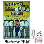 【中古】 “中1ギャップ”を発症させない黄金の授業準備 授業の手引き＆学び方ガイド 国語科編 / 長谷川 博之 / 明治図書出版 [単行本]【メール便送料無料】【あす楽対応】