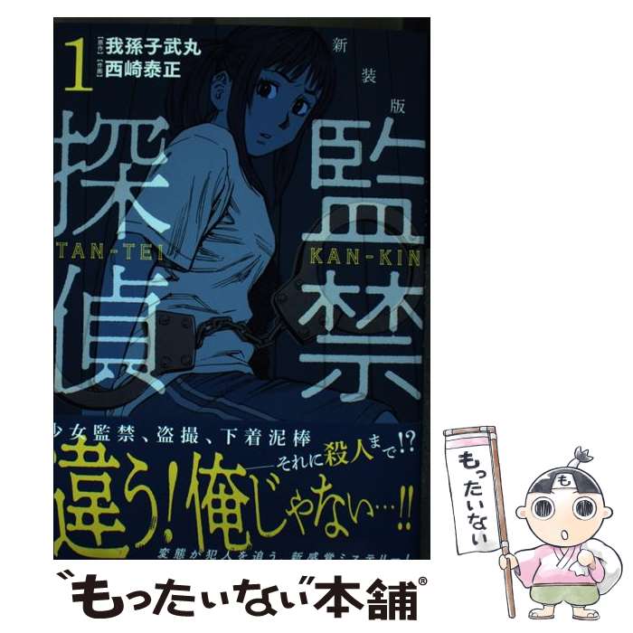【中古】 監禁探偵（1）新装版 / 西崎 泰正 / 実業之日本社 [コミック]【メール便送料無料】【最短翌日配達対応】