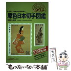 【中古】 原色日本切手図鑑 1992年版 / 日本郵趣協会 / 日本郵趣出版 [単行本]【メール便送料無料】【あす楽対応】