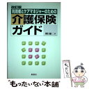 【中古】 利用者とケアマネジャーのための介護保険ガイド 改訂