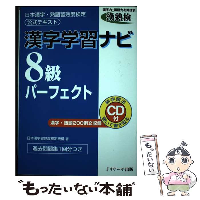 【中古】 漢字学習ナビ8級パーフェクト 日本漢字・熟語習熟度検定公式テキスト / 日本漢字習熟度検定機構 / ジェイ・リサ-チ出版 [単行本]【メール便送料無料】【あす楽対応】