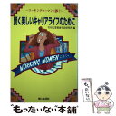 【中古】 賢く美しいキャリアライフのために ワーキングウーマンに捧ぐ / 雪印乳業健康生活研究所 / 婦人生活事業部 単行本 【メール便送料無料】【あす楽対応】