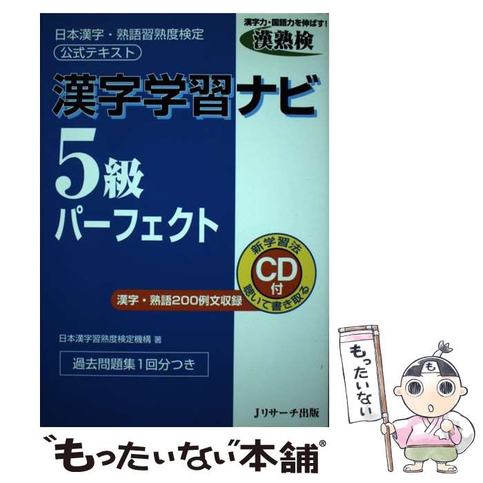 【中古】 漢字学習ナビ5級パーフェクト 日本漢字・熟語習熟度検定公式テキスト / 日本漢字習熟度検定機構 / ジェイ・リサ-チ出版 [単行本]【メール便送料無料】【あす楽対応】