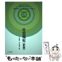 【中古】 社会福祉 保育・福祉を知る 新版 / 片山 義弘, 李木 明徳, 民秋 言, 小田 豊, 杤尾 勲, 無藤 隆 / 北大路書房 [単行本]【メール便送料無料】【あす楽対応】