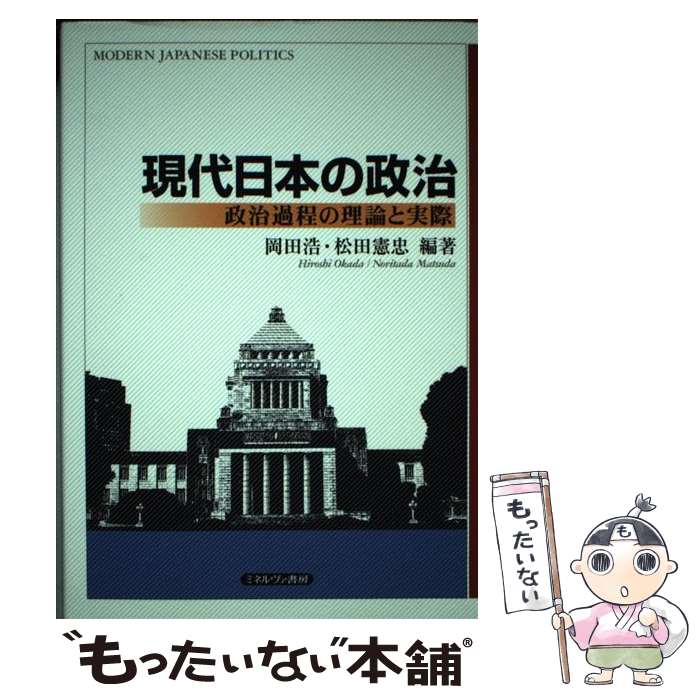 【中古】 現代日本の政治 政治過程の理論と実際 岡田浩 松田憲忠 / 岡田 浩, 松田 憲忠 / ミネルヴァ書房 [単行本]【メール便送料無料】【最短翌日配達対応】