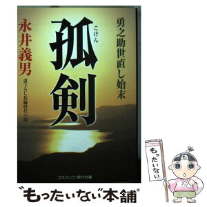 【中古】 孤剣 勇之助世直し始末 / 永井 義男 / コスミック出版 [文庫]【メール便送料無料】【あす楽対応】