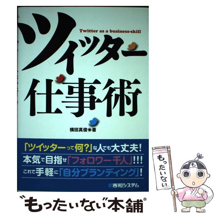 【中古】 ツイッター仕事術 / 横田 真俊 / 秀和システム [単行本]【メール便送料無料】【最短翌日配達対応】
