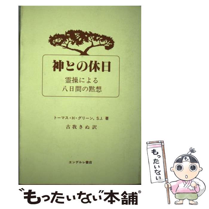 【中古】 神との休日 霊操による八日間の黙想 / トマス・H.グリーン, 古我きぬ / エンデルレ書店 [単行本]【メール便送料無料】【あす楽対応】