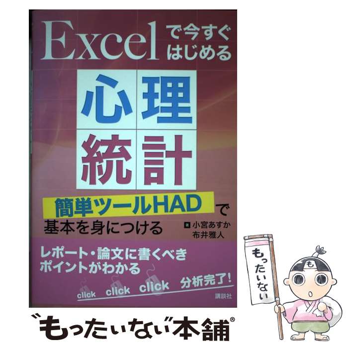 【中古】 Excelで今すぐはじめる心理統計 簡単ツールHADで基本を身につける / 小宮 あすか 布井 雅人 / 講談社 [単行本 ソフトカバー ]【メール便送料無料】【あす楽対応】