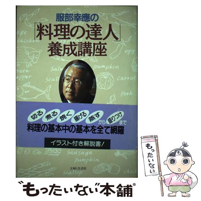 著者：服部 幸應出版社：主婦と生活社サイズ：単行本ISBN-10：4391117967ISBN-13：9784391117967■こちらの商品もオススメです ● 服部幸応の食材事典 / 服部 幸応 / フジテレビ出版 [単行本] ■通常24時間以内に出荷可能です。※繁忙期やセール等、ご注文数が多い日につきましては　発送まで48時間かかる場合があります。あらかじめご了承ください。 ■メール便は、1冊から送料無料です。※宅配便の場合、2,500円以上送料無料です。※あす楽ご希望の方は、宅配便をご選択下さい。※「代引き」ご希望の方は宅配便をご選択下さい。※配送番号付きのゆうパケットをご希望の場合は、追跡可能メール便（送料210円）をご選択ください。■ただいま、オリジナルカレンダーをプレゼントしております。■お急ぎの方は「もったいない本舗　お急ぎ便店」をご利用ください。最短翌日配送、手数料298円から■まとめ買いの方は「もったいない本舗　おまとめ店」がお買い得です。■中古品ではございますが、良好なコンディションです。決済は、クレジットカード、代引き等、各種決済方法がご利用可能です。■万が一品質に不備が有った場合は、返金対応。■クリーニング済み。■商品画像に「帯」が付いているものがありますが、中古品のため、実際の商品には付いていない場合がございます。■商品状態の表記につきまして・非常に良い：　　使用されてはいますが、　　非常にきれいな状態です。　　書き込みや線引きはありません。・良い：　　比較的綺麗な状態の商品です。　　ページやカバーに欠品はありません。　　文章を読むのに支障はありません。・可：　　文章が問題なく読める状態の商品です。　　マーカーやペンで書込があることがあります。　　商品の痛みがある場合があります。