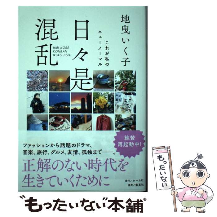 【中古】 日々是混乱 これが私のニューノーマル / 地曳 いく子 / ホーム社 単行本 【メール便送料無料】【あす楽対応】