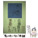 【中古】 季節のうた / 佐藤 雅子 / 文化出版局 単行本 【メール便送料無料】【あす楽対応】