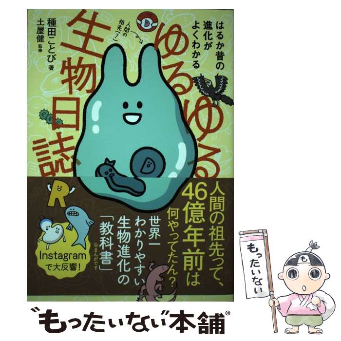 【中古】 ゆるゆる生物日誌 はるか昔の進化がよくわかる / 種田 ことび, 土屋 健 / ワニブックス 単行本（ソフトカバー） 【メール便送料無料】【あす楽対応】