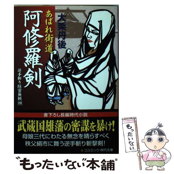 【中古】 あばれ街道阿修羅剣 / 大栗 丹後 / コスミック出版 [文庫]【メール便送料無料】【最短翌日配達対応】