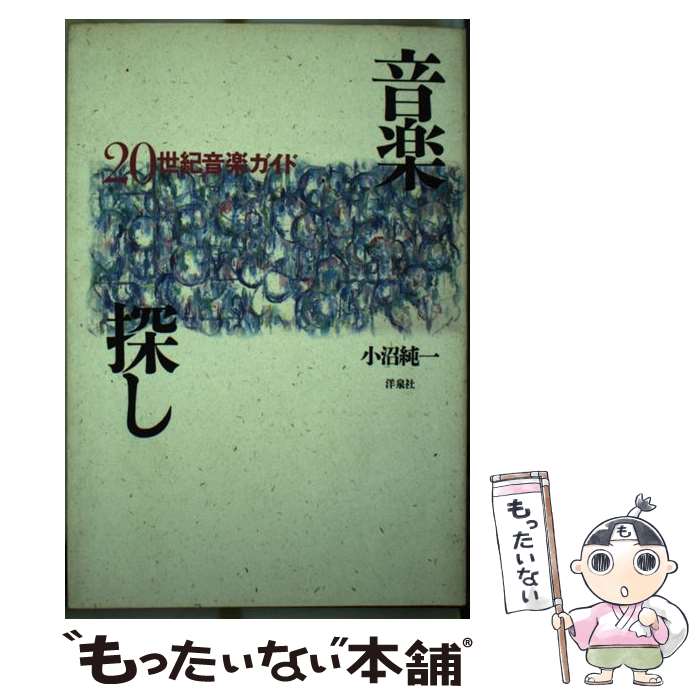 【中古】 音楽探し 20世紀音楽ガイド / 小沼 純一 / 洋泉社 [単行本]【メール便送料無料】【最短翌日配..