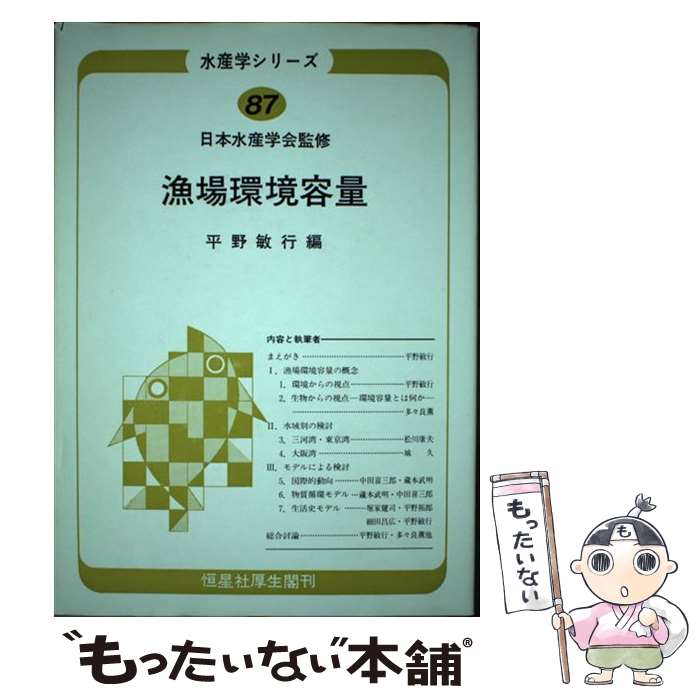 【中古】 漁場環境容量 / 平野 敏行 / 恒星社厚生閣 [単行本]【メール便送料無料】【あす楽対応】