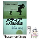 楽天もったいない本舗　楽天市場店【中古】 メディアと人間の発達 テレビ，テレビゲーム，インターネット，そしてロボッ / 坂元 章, 向田 久美子, 工藤（近江） 玲, 湯川 進太郎, / [単行本]【メール便送料無料】【あす楽対応】