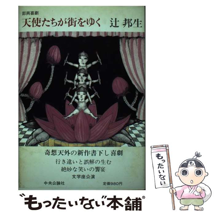 【中古】 天使たちが街をゆく 即興喜劇 / 辻 邦生 / 中央公論新社 [単行本]【メール便送料無料】【あす楽対応】