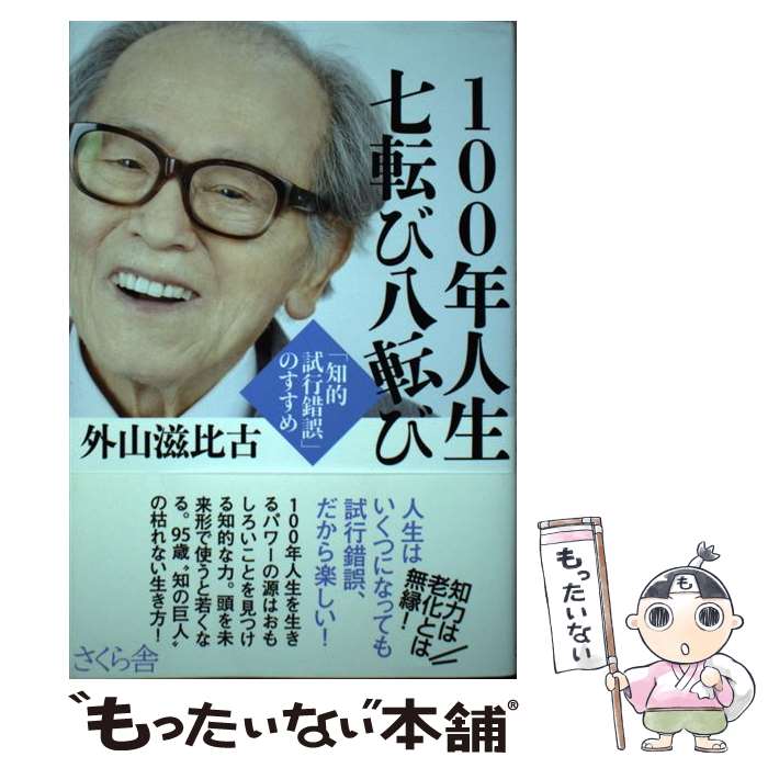  100年人生七転び八転び 「知的試行錯誤」のすすめ / 外山 滋比古 / さくら舎 