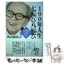  100年人生七転び八転び 「知的試行錯誤」のすすめ / 外山 滋比古 / さくら舎 