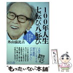 【中古】 100年人生七転び八転び 「知的試行錯誤」のすすめ / 外山 滋比古 / さくら舎 [単行本（ソフトカバー）]【メール便送料無料】【あす楽対応】