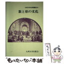 【中古】 数と形の文化 / 九州大学公開講座委員会 / 九州大学出版会 [単行本]【メール便送料無料】【あす楽対応】