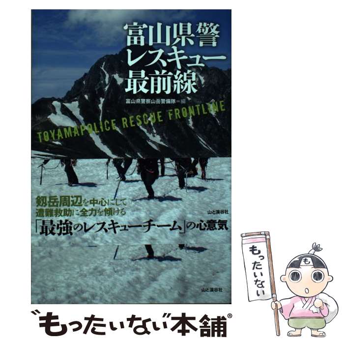 【中古】 富山県警レスキュー最前線 / 富山県警察山岳警備隊 / 山と渓谷社 [単行本（ソフトカバー）]【メール便送料無料】【最短翌日配達対応】