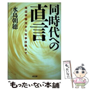 【中古】 同時代への直言 周辺事態法から有事法制まで / 水島 朝穂 / 高文研 [単行本]【メール便送料無料】【あす楽対応】