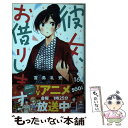 【中古】 彼女 お借りします 16 / 宮島 礼吏 / 講談社 コミック 【メール便送料無料】【あす楽対応】