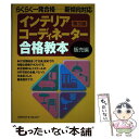 楽天もったいない本舗　楽天市場店【中古】 インテリアコーディネーター　合格教本　販売編　第3版 / ハウジングエージェンシー / ハウジングエージェンシー [単行本]【メール便送料無料】【あす楽対応】