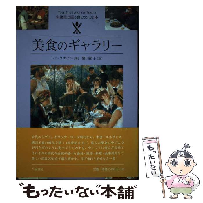 World History - 【中古】 美食のギャラリー / レイ タナヒル, 栗山 節子, Reay Tannahill / 八坂書房 [単行本]【メール便送料無料】【最短翌日配達対応】