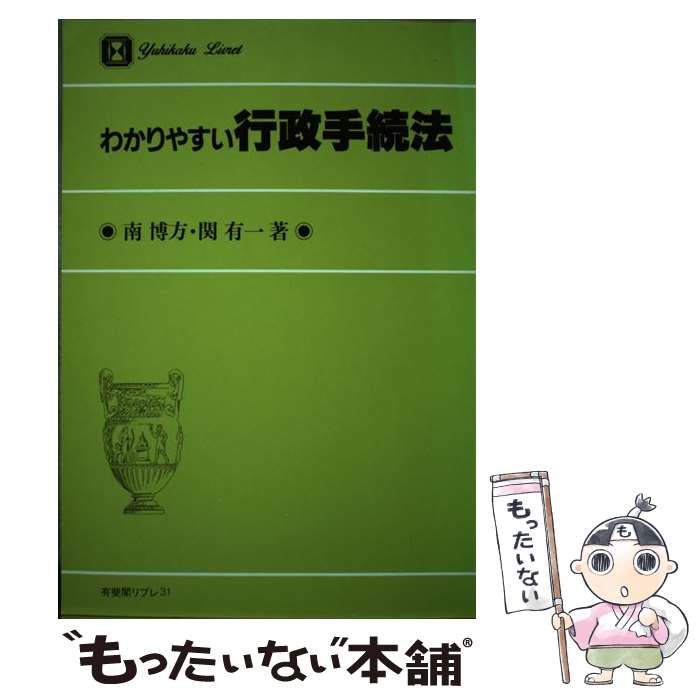 【中古】 わかりやすい行政手続法 / 南 博方, 関 有一 / 有斐閣 [単行本]【メール便送料無料】【最短翌日配達対応】