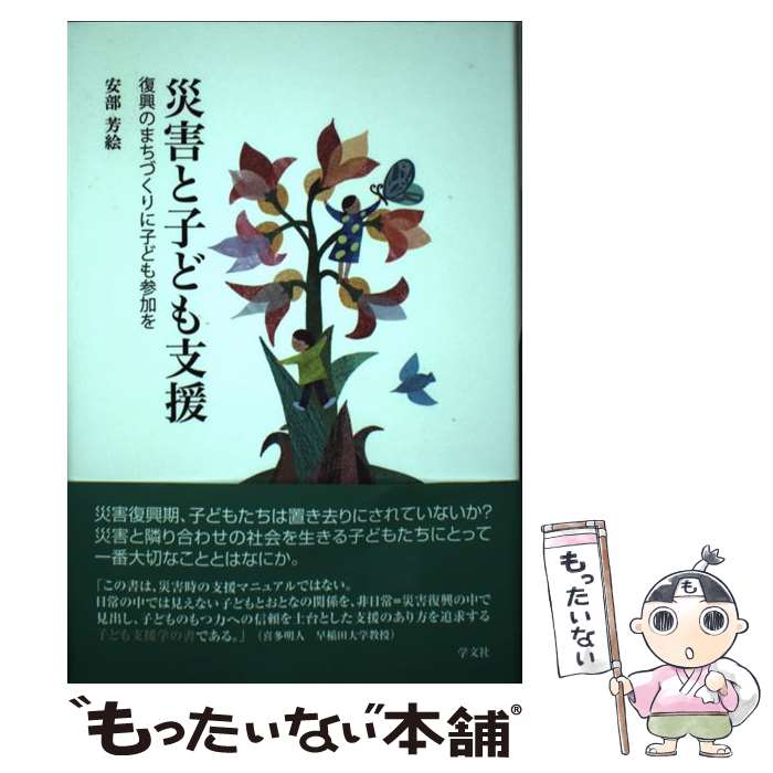 【中古】 災害と子ども支援 復興のまちづくりに子ども参加を / 安部 芳絵 / 学文社 [単行本]【メール便送料無料】【最短翌日配達対応】
