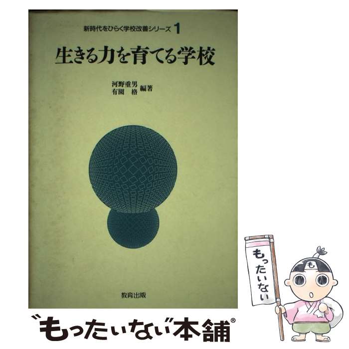 【中古】 生きる力を育てる学校 / 河野 重男, 有園 格 / 教育出版 [単行本]【メール便送料無料】【最短翌日配達対応】