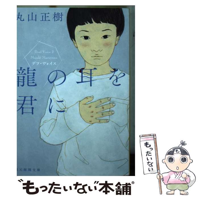 【中古】 龍の耳を君に デフ・ヴォイス / 丸山 正樹 / 東京創元社 [文庫]【メール便送料無料】【あす楽対応】